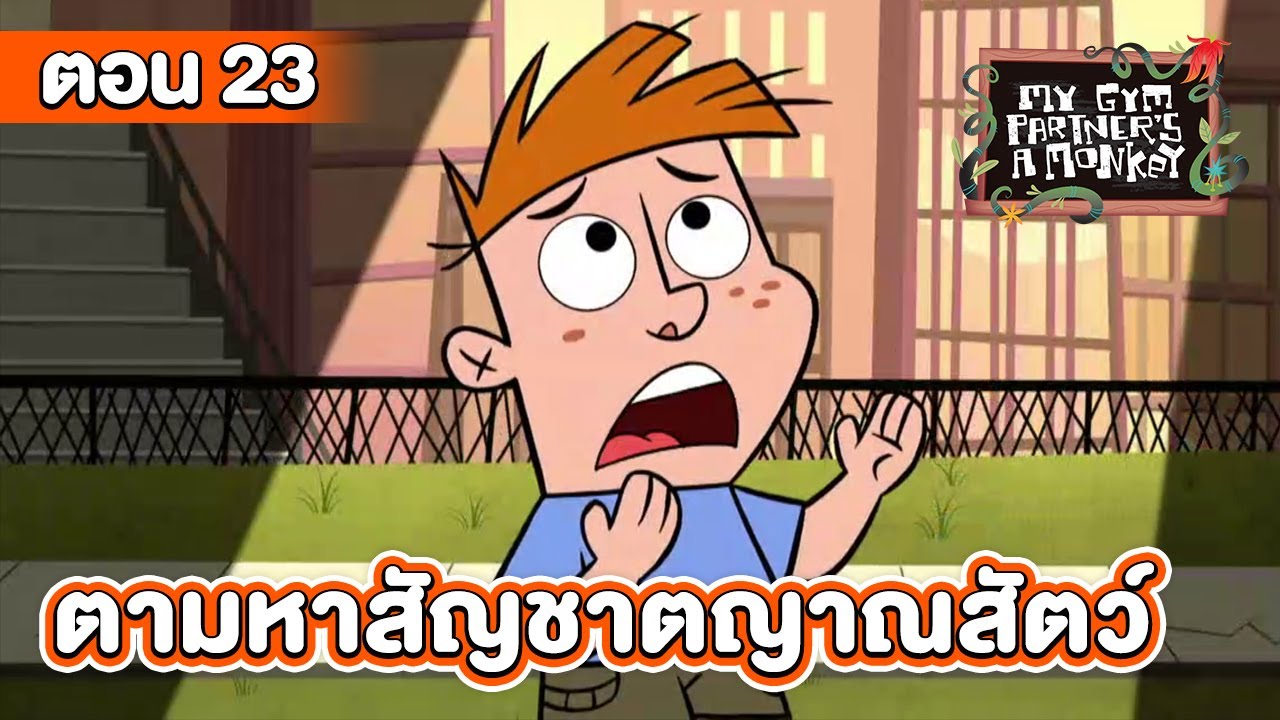 คู่หูของผมเป็นลิงครับ ตอน ตามหาสัญชาตญาณสัตว์