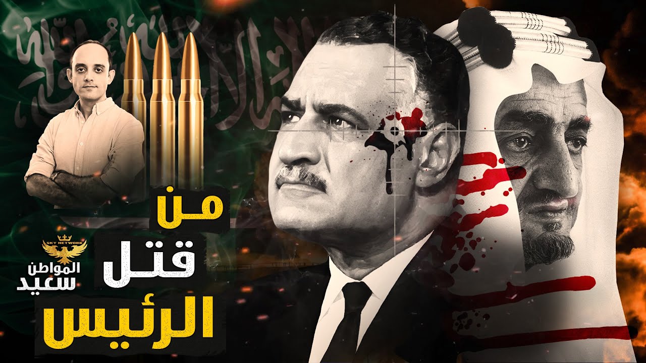 وثائق سرية تكشف تورط السعودية فى اغتيال الرئيس جمال عبدالناصر