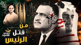 وثائق سرية تكشف تورط السعودية فى اغتيال الرئيس جمال عبدالناصر