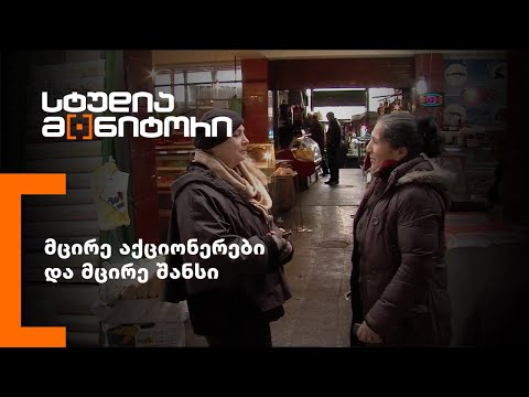 მცირე აქციონერები და მცირე შანსი