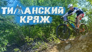 Кросс-кантри Тиманский кряж. Такой трассы я ещё не видел!