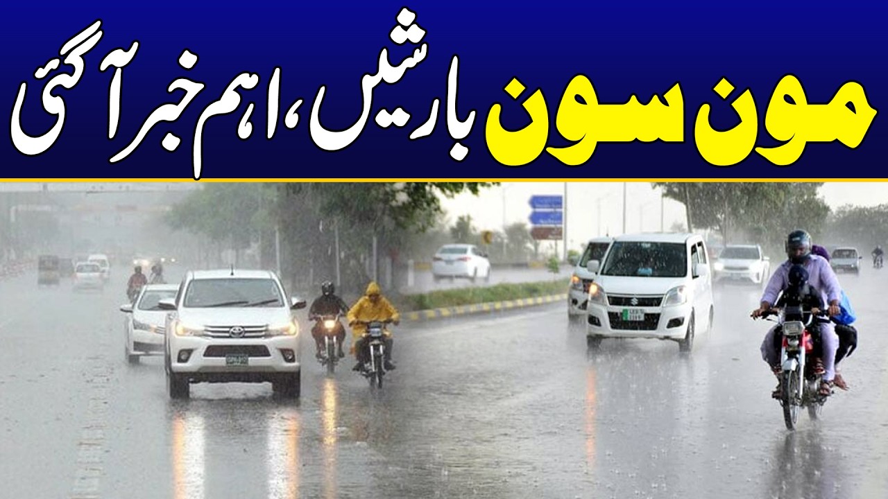 مون سون بارشیںاہم خبر آ گئی