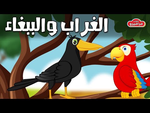 قصة الغراب الذكي والببغاء قصص الأطفال قبل النوم قصة تعليمية للأطفال