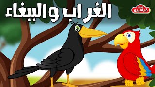 قصة الغراب الذكي والببغاء | قصص الاطفال قبل النوم |  قصص اطفال | Kids story in Arabic