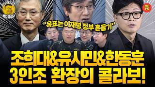 Download Lagu Cho Hee-dae, Rhyu Si-min, Han Dong-hoon! The SNU Trio Shaking the Lee Jae-myung Administration (B... Download Lagu Cho Hee-dae, Rhyu Si-min, Han Dong-hoon! The SNU Trio Shaking the Lee Jae-myung Administration (B...
