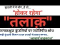 Talak yog in kundli | Talak se bachne ke upay | Kundli me talaq ke yog | Divorce yog in kundli