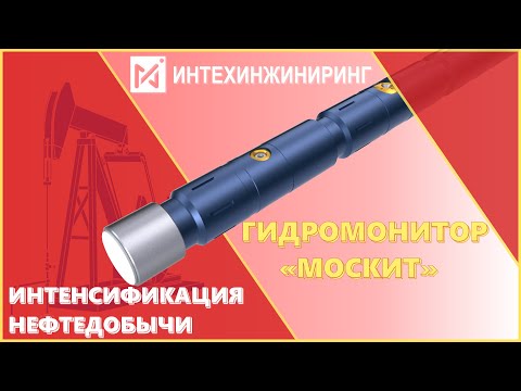 ОБОРУДОВАНИЕ для интенсификации ДОБЫЧИ НЕФТИ | гидромонитор "МОСКИТ"