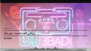 ريمكس الحب الجديد - عمر خالد dj 3BaDi