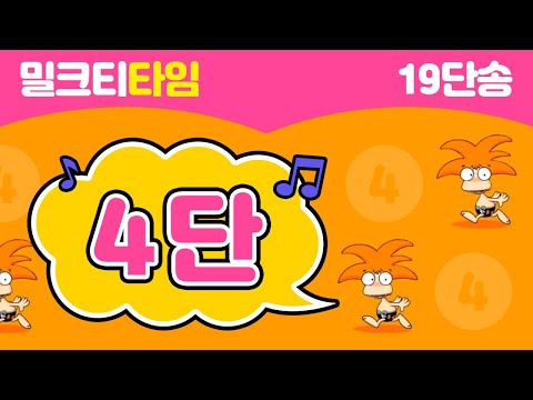 [십구단 4단] 즐겁고 쉽게 따라하는 밀크T 19단송