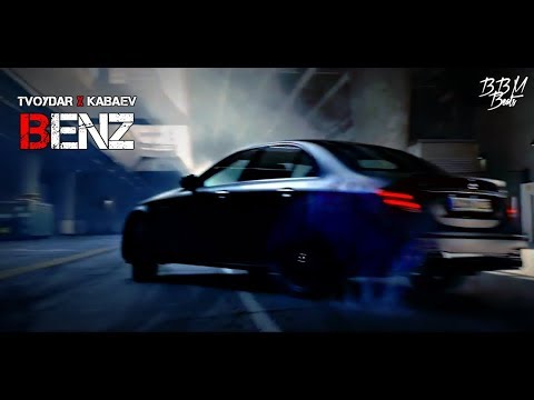 TVOYDAR x KABAEV - BENZ| Премьера 2019