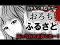 【美少女×ホラー】楳図かずお - おろち『ふるさと』