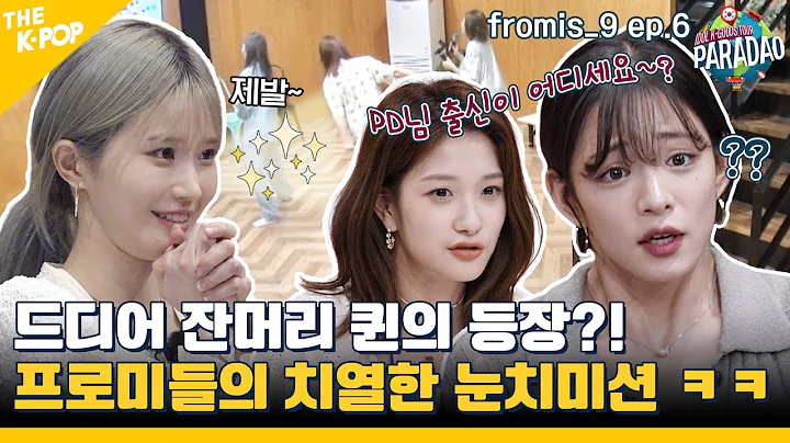 (fromis_9 ep-6) "PD님 출신이 어디세요?~"ㅋㅋ 프로미스나인의 제작진 약올리기 (?) 디저트 게임! (feat. Paradao / ENG sub) - DayDayNews