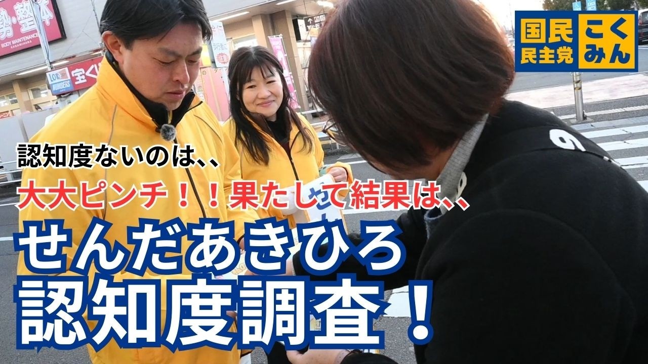 選挙戦真っ只中でドキドキの認知度調査やってみた！【岐阜３区|せんだあきひろ】