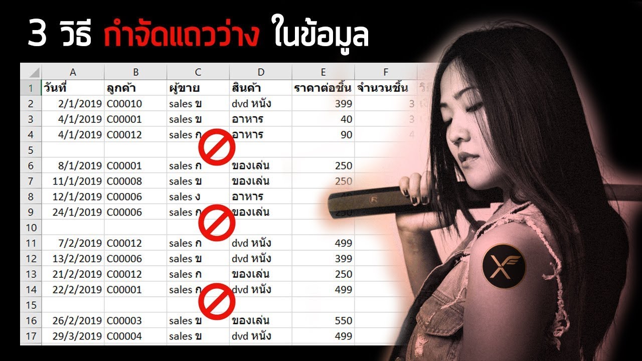 3 วิธีในการกำจัดแถวว่าง ในข้อมูล Excel (Remove Empty Row)