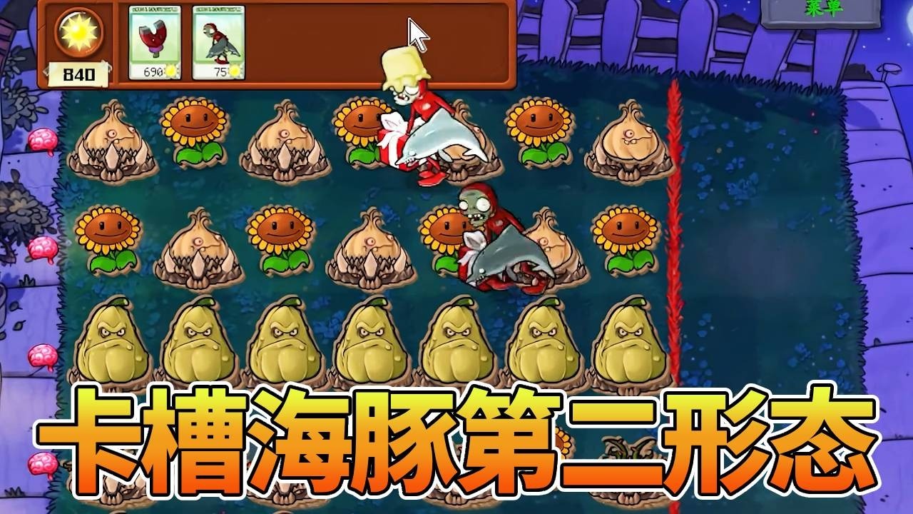 【植物大战僵尸合集】开局卡槽只有一条鱼，不吃植物自动暴毙！原来还有第二形态【猪哥游戏解说】