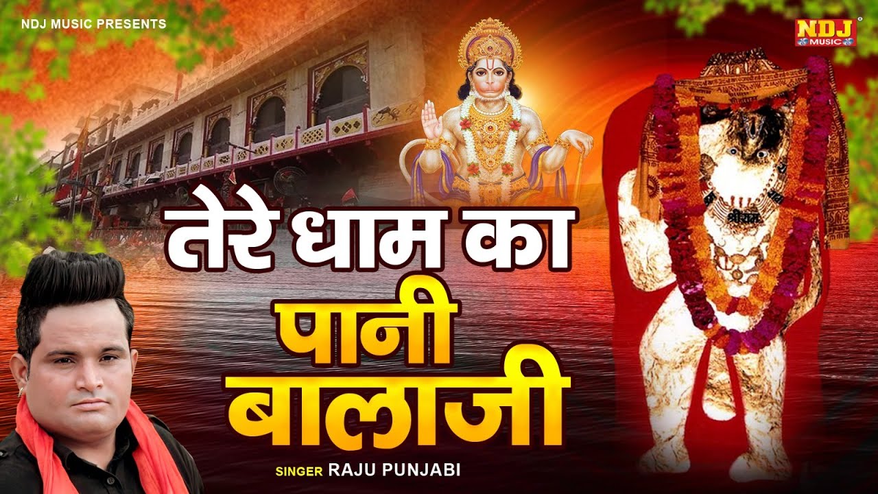 New Balaji Hit Song  Tere Dham Ka Paani Balaji  Raju Punjabi  Latest Devotional Song  NDJ Music