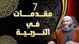 7- مقدمات في التربية   درجات النفس بين التطهير والإفساد  الدكتور معاذ سعيد حوا