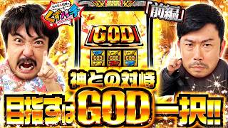【くずパチ　272話】時は来た！奇跡を起こしてきたくず2人がGODへ挑む！！〈ミリオンゴッド-神々の軌跡-〉