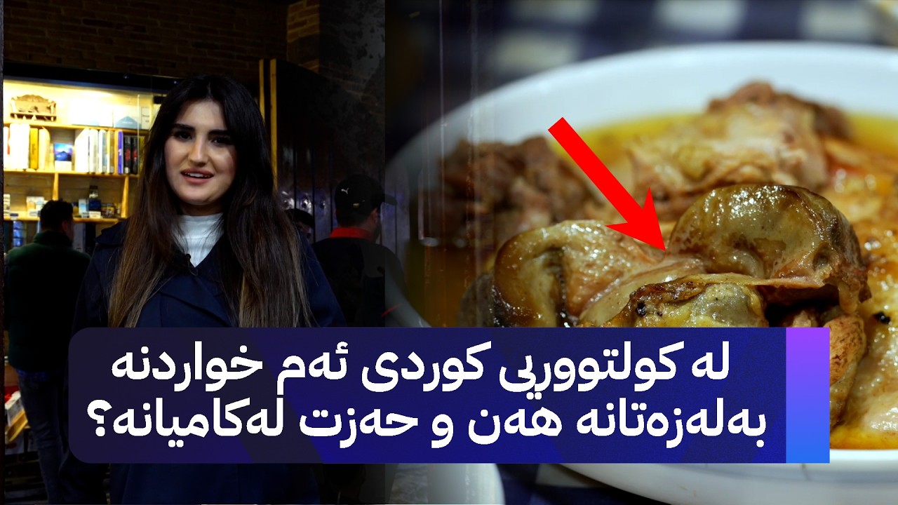 لە کولتووریی کوردی ئەم خواردنە بەلەزەتانە هەن و حەزت لەکامیانە؟