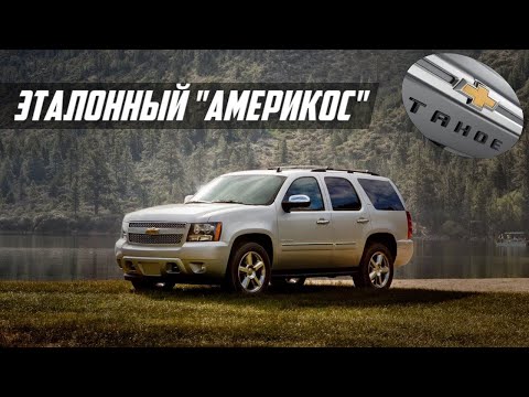 Что не так с Chevrolet Tahoe 3 (GMT900, 2007-2014): стоит ли покупать, проблемы и болячки