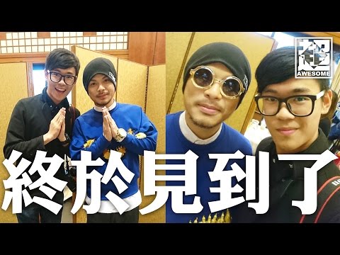 終於見到黃明志啦｜超強Vlog｜超強系列