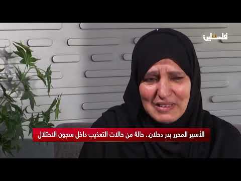 الأسير المحرر بدر دحلان حالة من حالات التعذيب داخل سجون الاحتلال