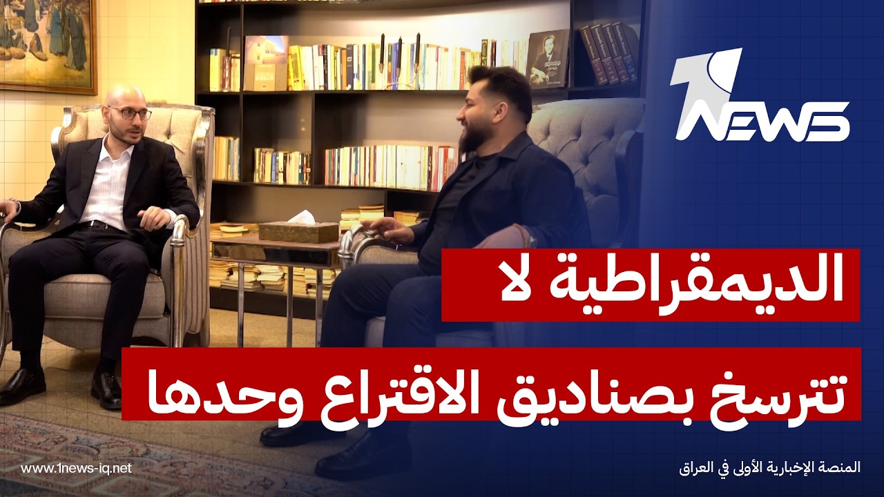 رئيس حراك البيت العراقي محي الأنصاري: الديمقراطية بالعراق لا يمكن أن تترسخ عبر صناديق الاقتراع وحدها