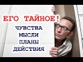 Его ТАЙНОЕ! Чувства, мысли, действия, планы! ТАРО. ГАДАНИЕ ОНЛАЙН.