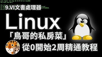 實用主義！零基礎實用教程 每天30分鐘2周上手的教學 專注官方手冊的精華攻略 新手必看入門「鳥哥的私房菜Linux」VI文書編輯器