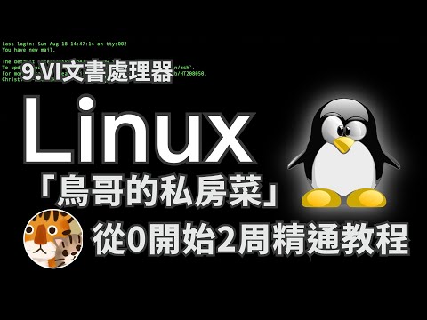 實用主義！零基礎實用教程 每天30分鐘2周上手的教學 專注官方手冊的精華攻略 新手必看入門「鳥哥的私房菜Linux」VI文書編輯器
