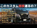 【Body Line】キャラバンこんなにカスタムして車検通るの？
