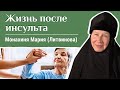 Как восстановиться после инсульта? Рассказывает монахиня Мария (Литвинова). Давайте жить здорово!