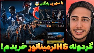 گردونه HS ترمیناتور خریدم!!💯با سی پی رایگان گردونه زدم کالاف دیوتی موبایل