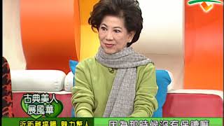 【完整版】冰火五重天-古典美人展風華 凌波 馬之秦 李璇 胡錦 郭美珠 #9802-02