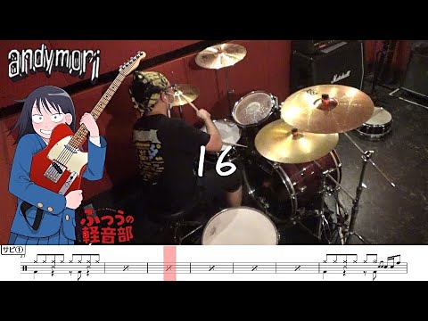 【ドラム譜面付き】andymori「16」を 叩いてみた