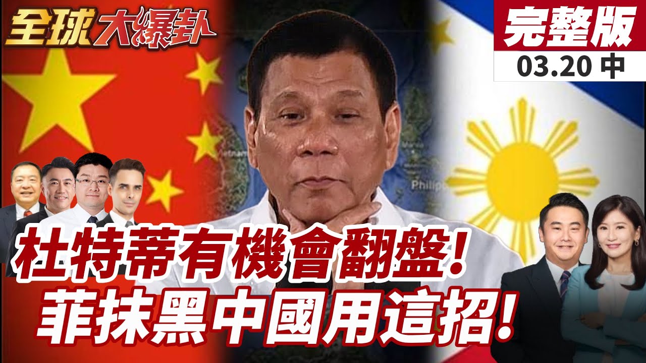 【#全球大爆卦中】37萬軍警救杜特蒂?假新聞也扯中國?南海中美戰一觸即發?民進黨大罷免總動員!國民黨是攻?是守? 20250320