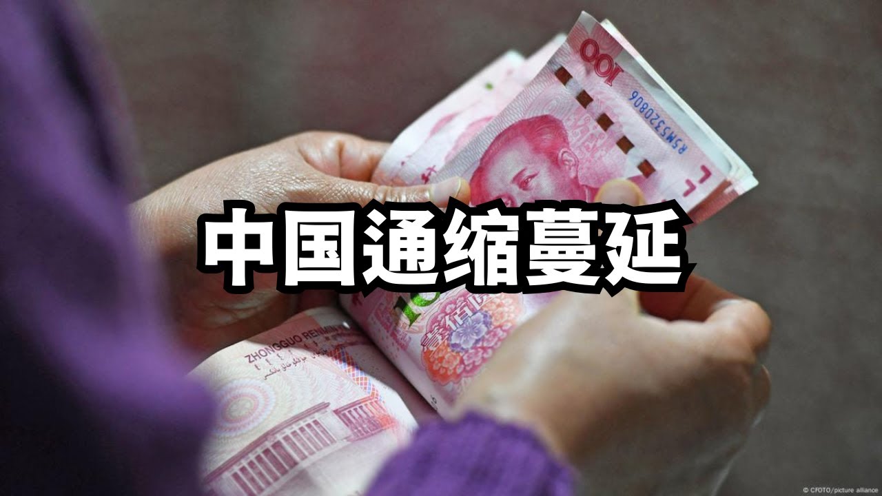 通缩蔓延：大萧条中人们的生存法则/直播精选