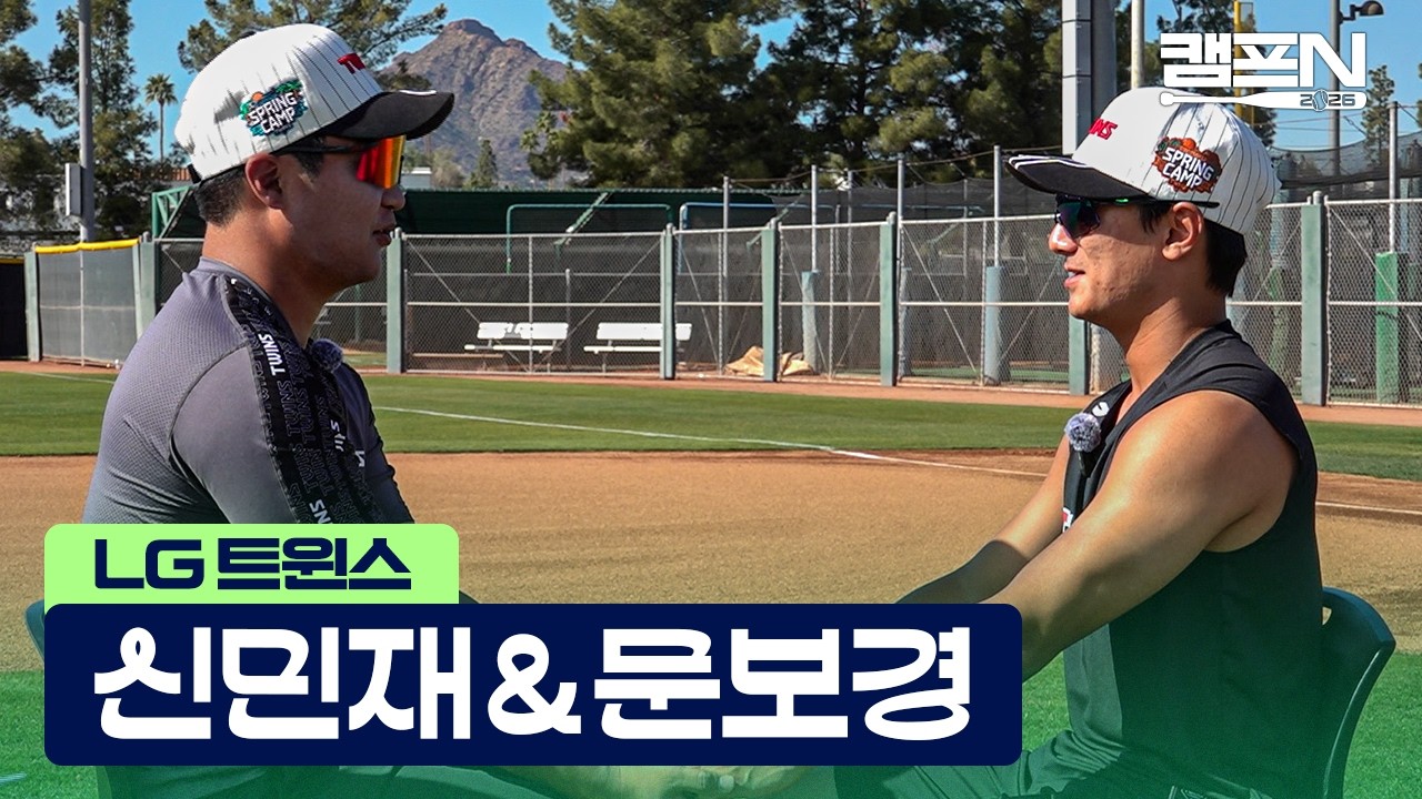LG 내야 국대 듀오의 손절 위기? 손잡고 덕담 중 기분 나빠진(?) 신민재X문보경 | 캠프N 2026