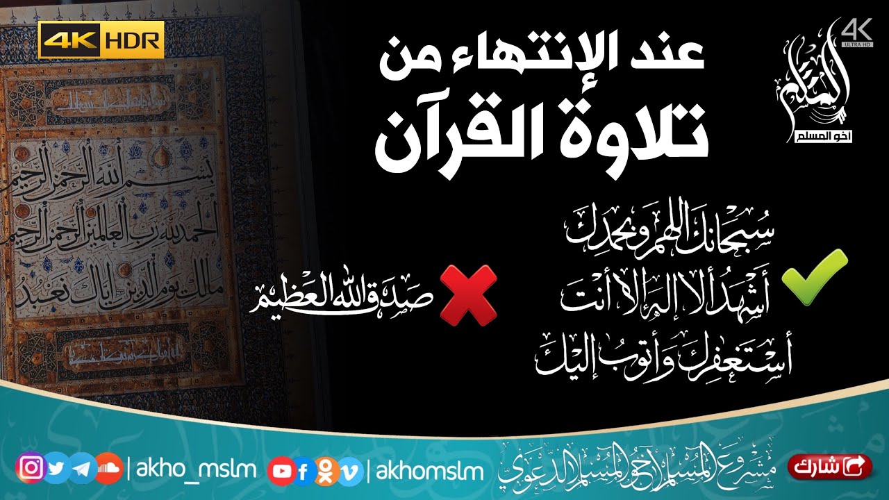 هذا هو الدعاء الدين تختم به تلاوة القرآن وليس صدق الله العظيم