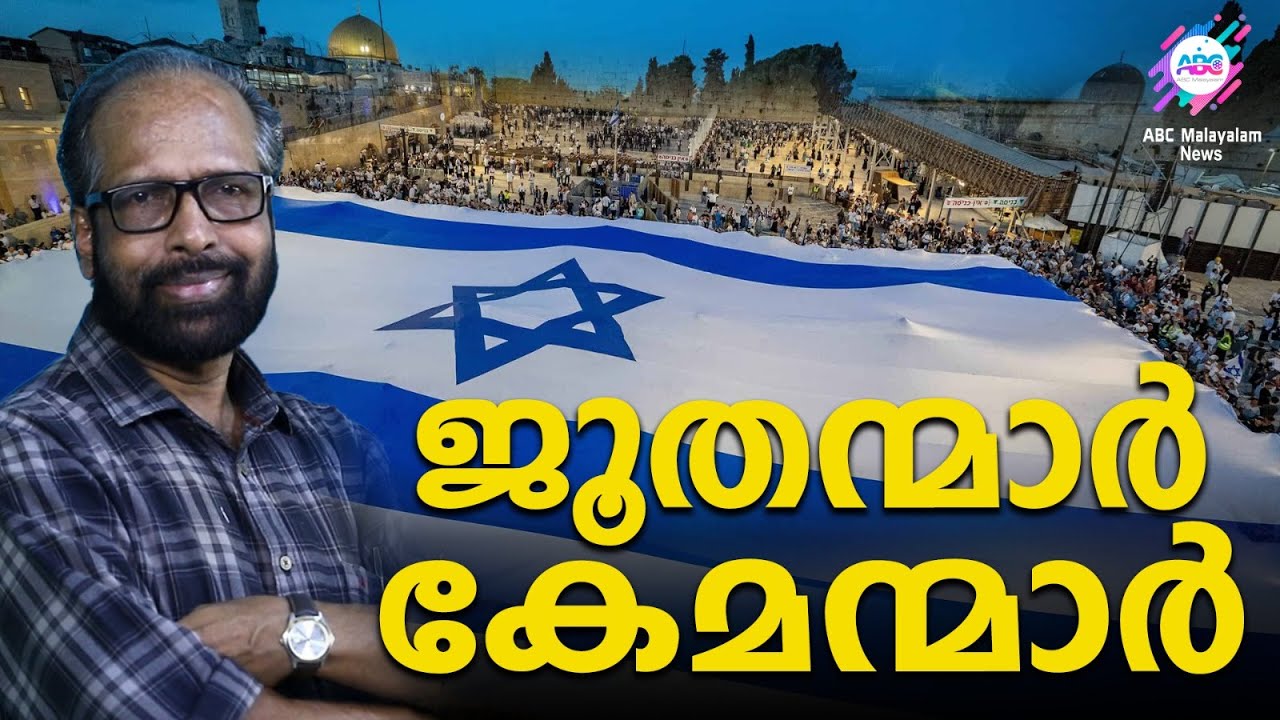 ജൂതന്മാർ കേമന്മാർ! | AP അഹമ്മദ് സംസാരിക്കുന്നു ! | ABC MALAYALAM NEWS