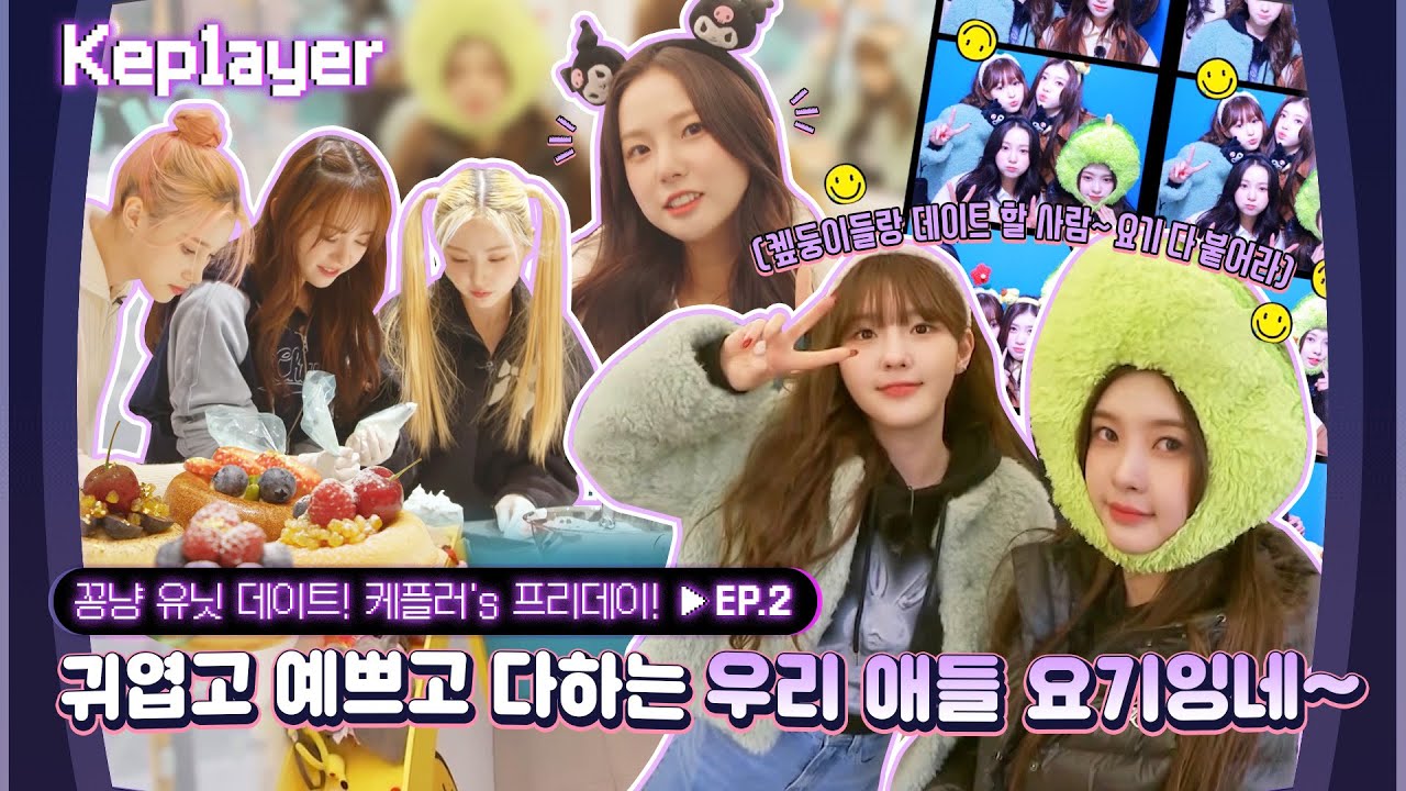 Kep1ayer 케플레이어 | 케플러의 프리데이 (Kep1er's Free day) #2