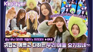Kep1ayer 케플레이어 | 케플러의 프리데이 (Kep1er's Free day) #2