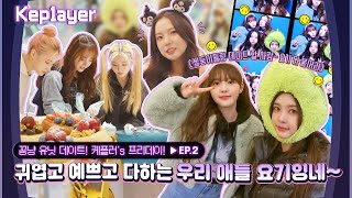 Kep1ayer 케플레이어 | 케플러의 프리데이 (Kep1er's Free day) #2