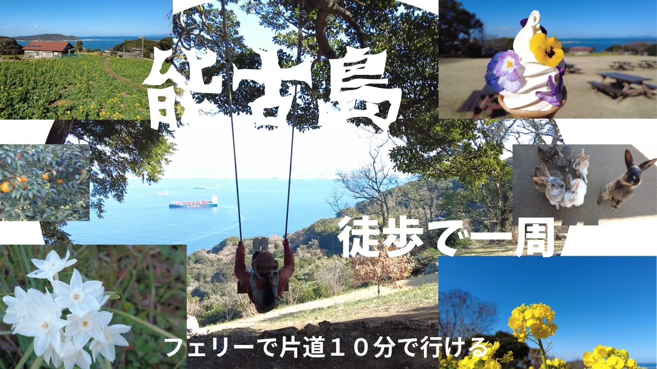 FUKUOKA  能古島  博多湾にぽっかり浮かぶ周囲約１２㎞の小さな島    徒歩で一周  ゆっくりのんびり心の休日