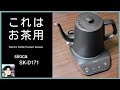 お茶に最適な電気ケトル？siroca SK-D171をレビュー・6つの良い点と3つの残念な点