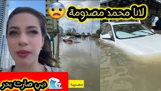 الأوضاع بدبي بعد الإعصار 🌪🌧 لانا مصدومة 😨 المدينة صارت بحر