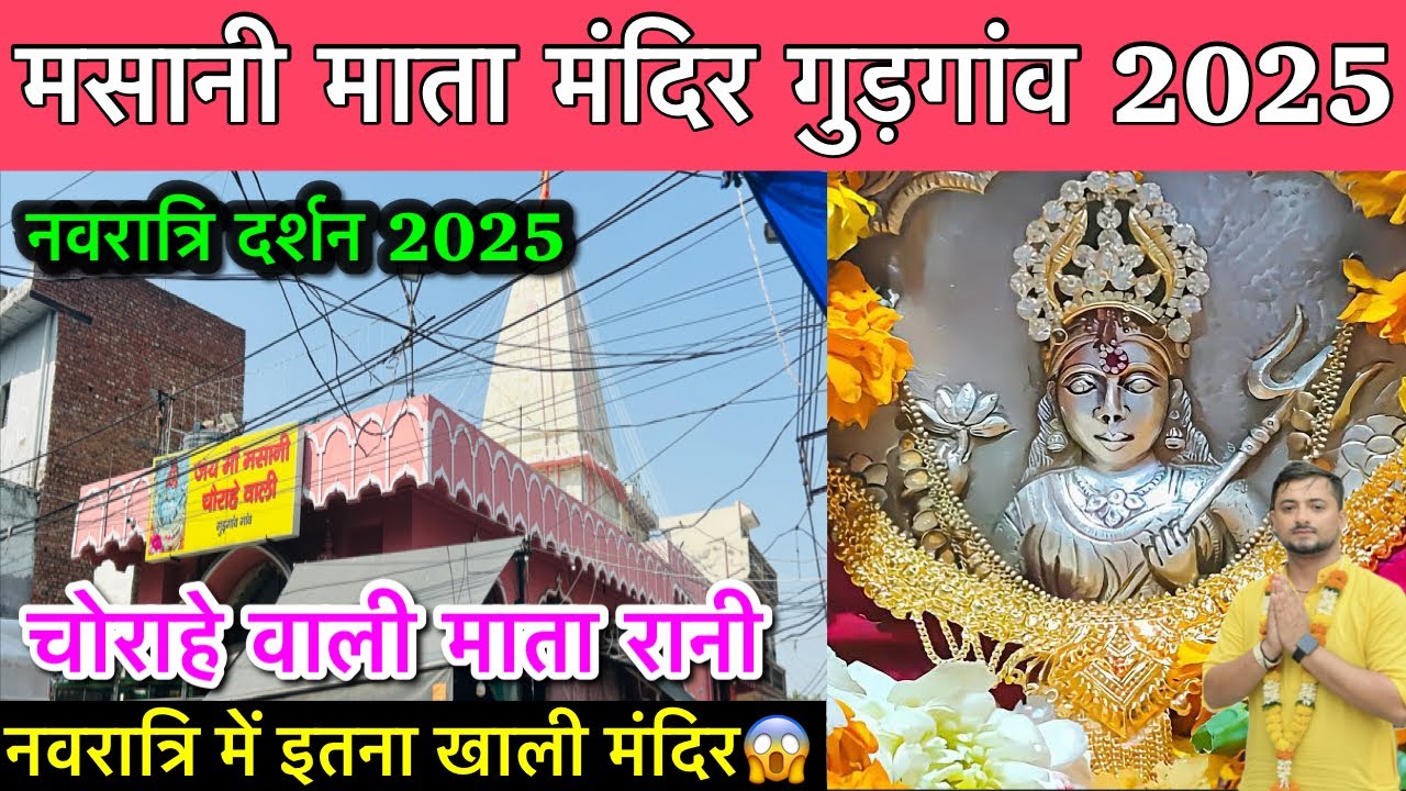 Masani Mata Mandir Gurgaon | Choganan Mata Mandir | Gurgaon Masani Mata Mandir | Sheetla Mata Mandir