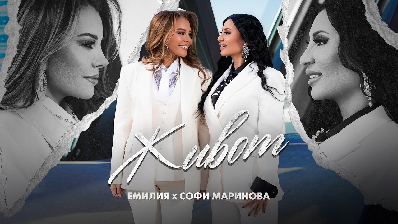 EMILIA x SOFI MARINOVA • ZHIVOT | Емилия и Софи Маринова - Живот • 2026