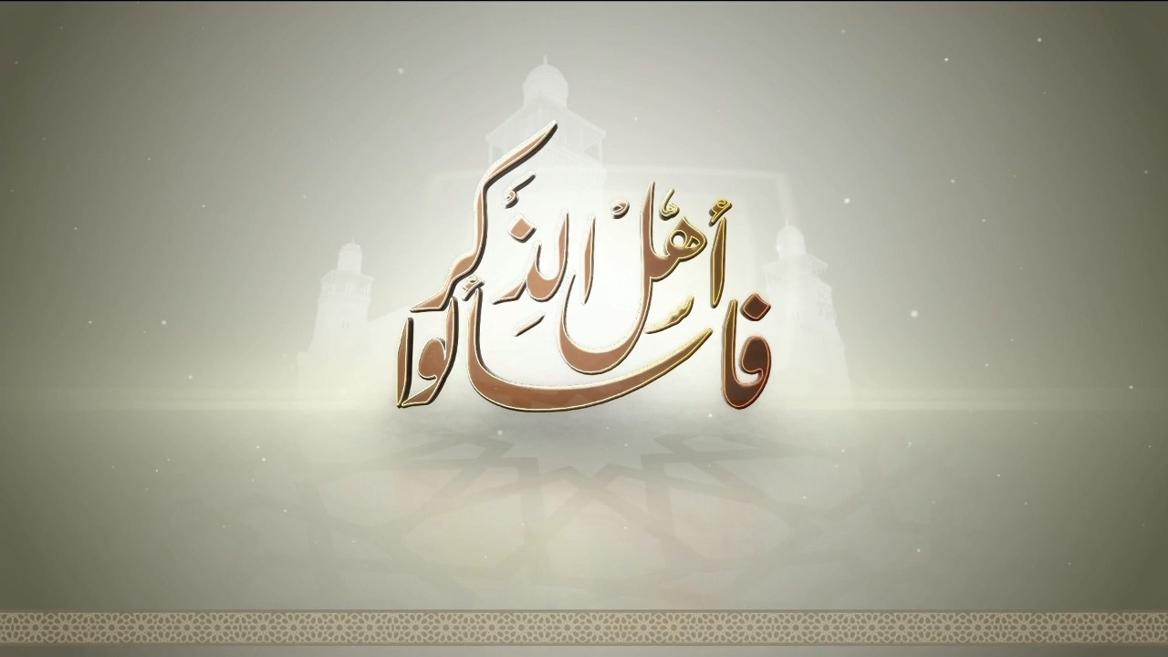 فاسألوا أهل الذكر | العشر الأواخر .. سباق الطائعين إلى رضوان الله