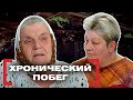 ХРОНИЧЕСКИЙ ПОБЕГ. Касается каждого